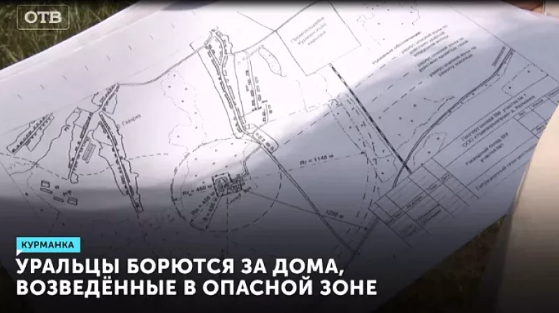Уральцы борются за дома, возведённые в опасной зоне