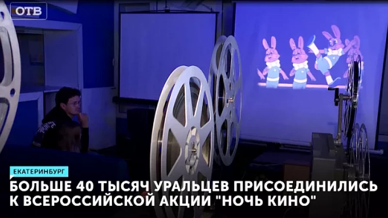 Больше 40 тысяч уральцев присоединились к всероссийской акции «Ночь кино»