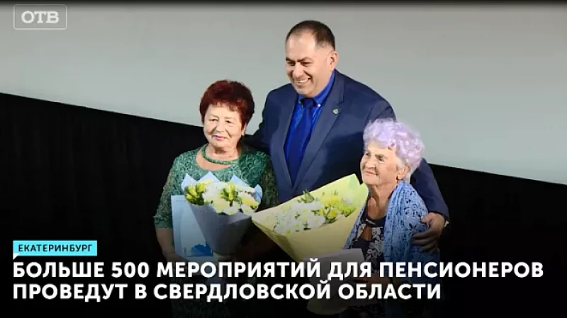 Больше 500 мероприятий для пенсионеров проведут в Свердловской области