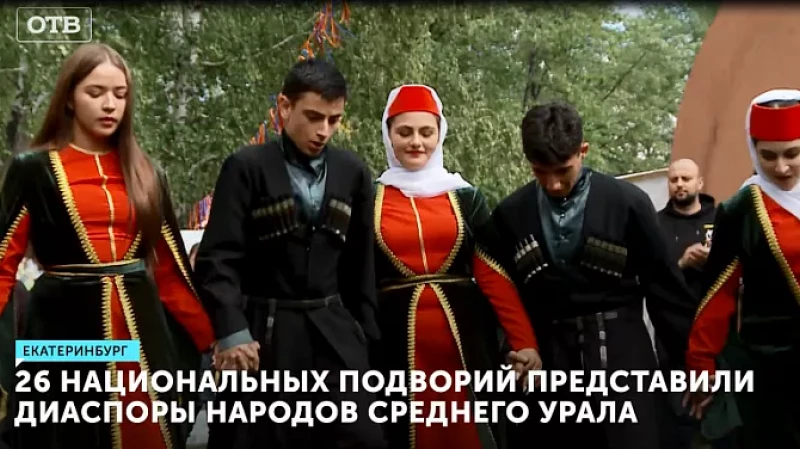 26 национальных подворий представили диаспоры народов Среднего Урала