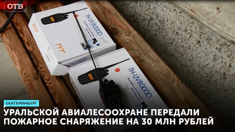 Уральской авиалесоохране передали пожарное снаряжение на 30 млн рублей