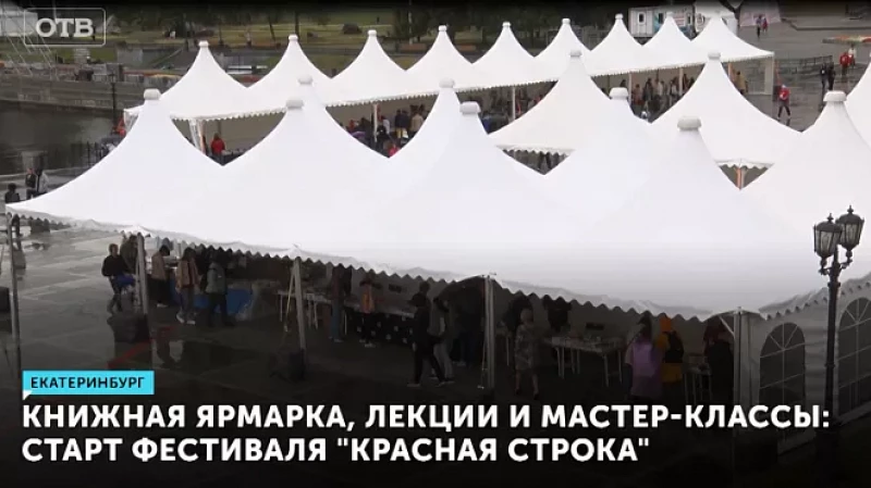 Книжная ярмарка, лекции и мастер-классы: старт фестиваля «Красная строка»