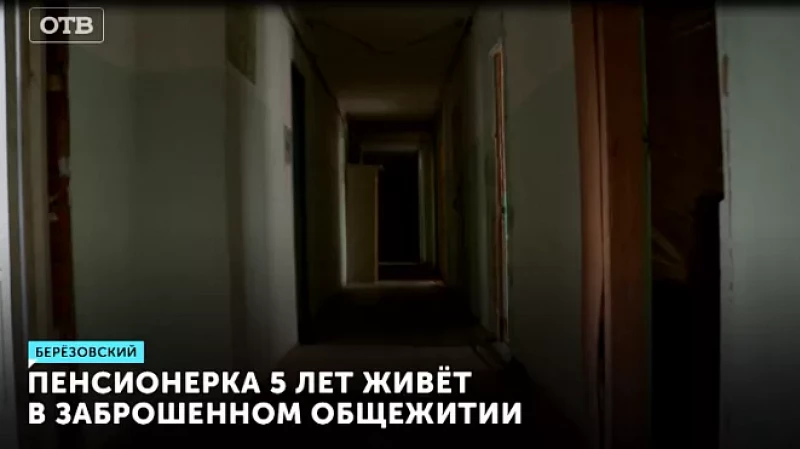 Пенсионерка 5 лет живёт в заброшенном общежитии