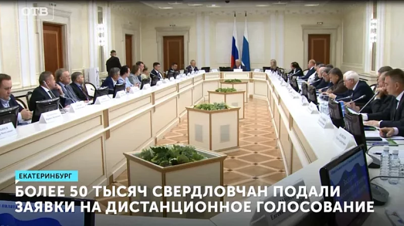 Более 50 тысяч свердловчан подали заявки на дистанционное голосование