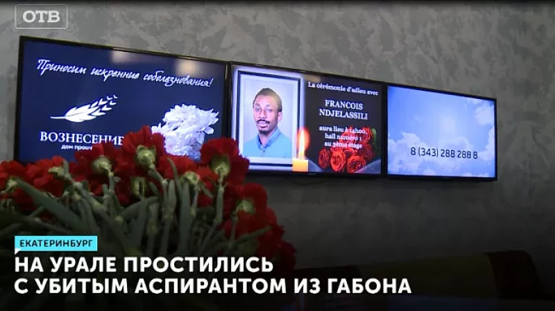 На Урале простились с убитым аспирантом из Габона