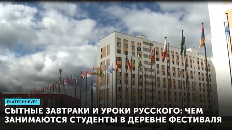 Сытные завтраки и уроки русского: чем занимаются студенты в деревне Фестиваля