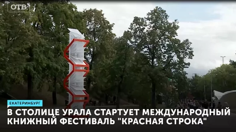 В столице Урала стартует международный книжный фестиваль «Красная строка»