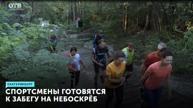 Спортсмены готовятся к забегу на небоскрёб