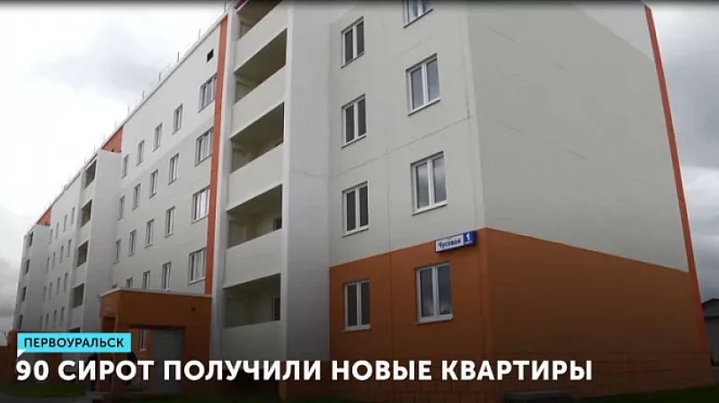90 сирот получили новые квартиры