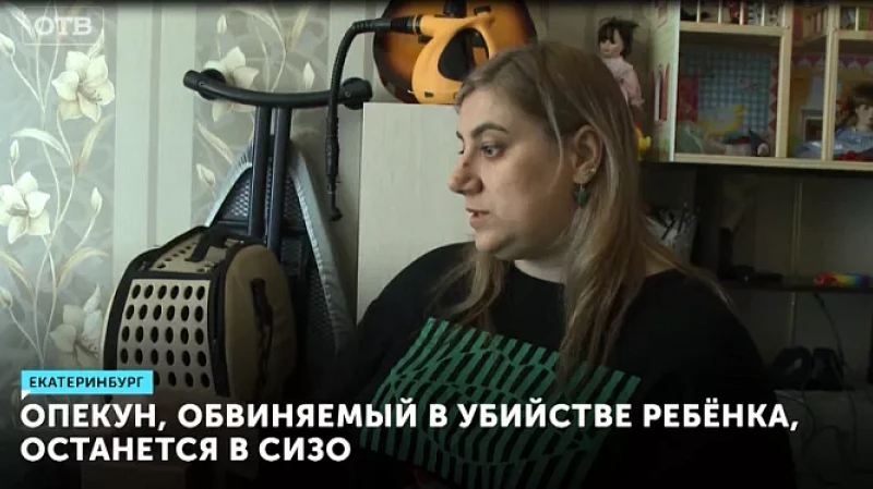 Опекун, обвиняемый в убийстве ребёнка, останется в СИЗО