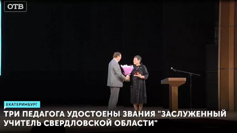 Три педагога удостоены звания «Заслуженный учитель Свердловской области»