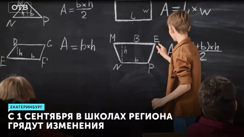 С 1 сентября в школах региона грядут изменения