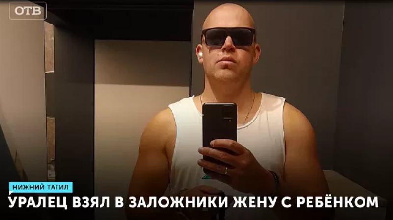 Уралец взял в заложники жену с ребёнком