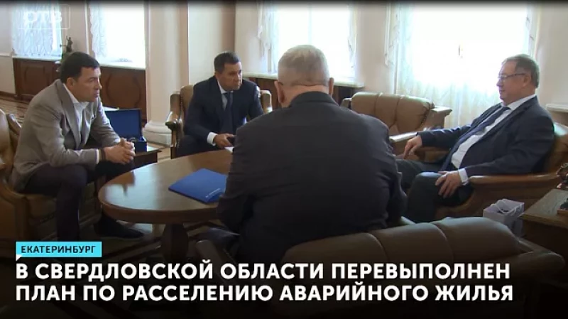 В Свердловской области перевыполнен план по расселению аварийного жилья