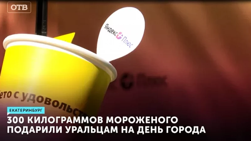 300 килограммов мороженого подарили уральцам на День города