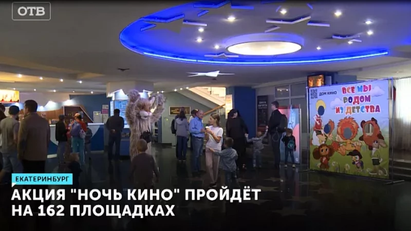 Акция «Ночь кино» пройдёт на 162 площадках