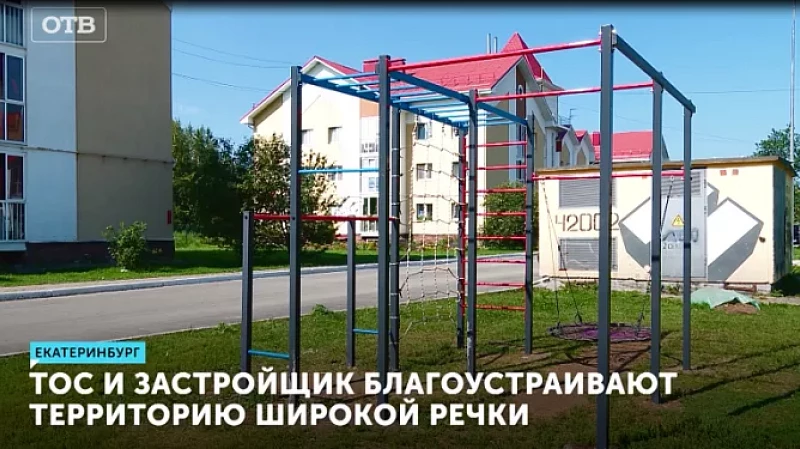 ТОС и застройщик благоустраивают территорию Широкой речки