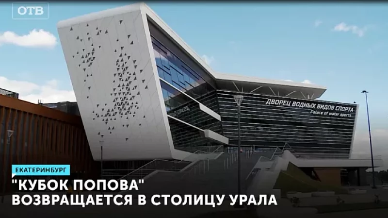 «Кубок Александра Попова» возвращается в столицу Урала