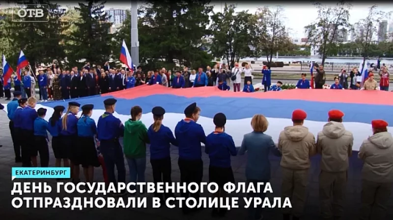 День государственного флага отпраздновали в столице Урала
