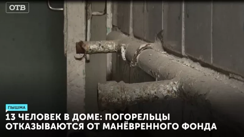 13 человек в доме: погорельцы отказываются от манёвренного фонда