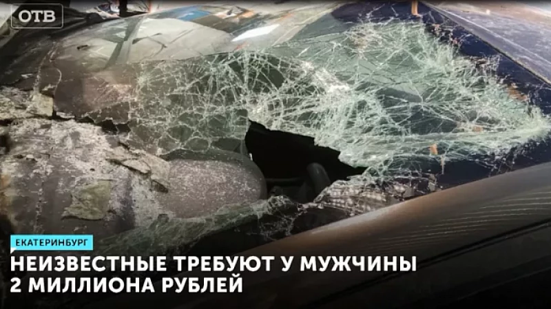 Неизвестные требуют у мужчины 2 миллиона рублей