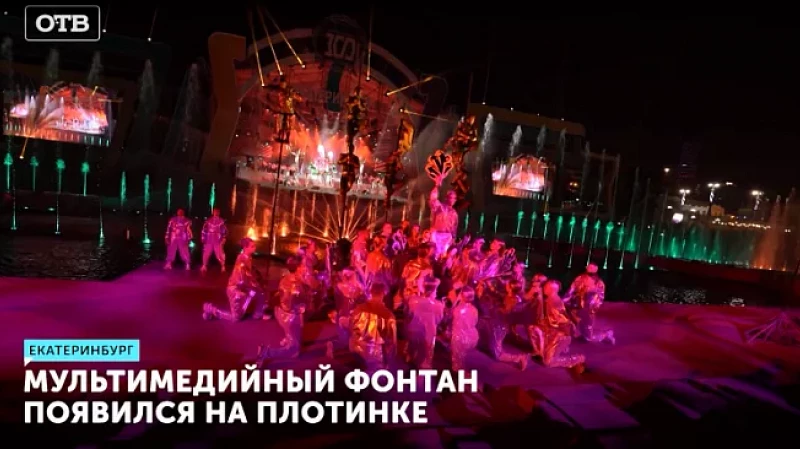 Мультимедийный фонтан появился на Плотинке
