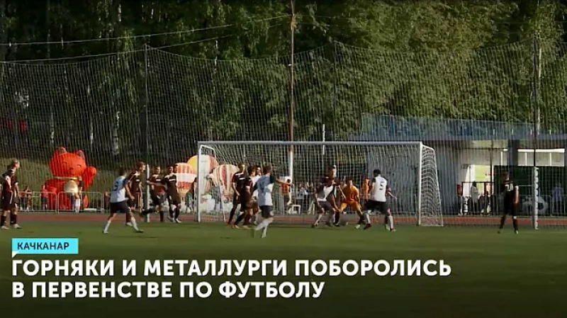 Горняки и металлурги поборолись в первенстве по футболу