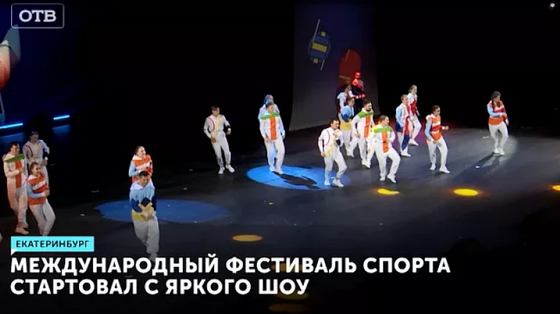 Международный фестиваль университетского спорта стартовал с яркого шоу