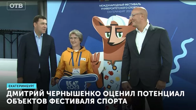 Дмитрий Чернышенко оценил потенциал объектов фестиваля спорта