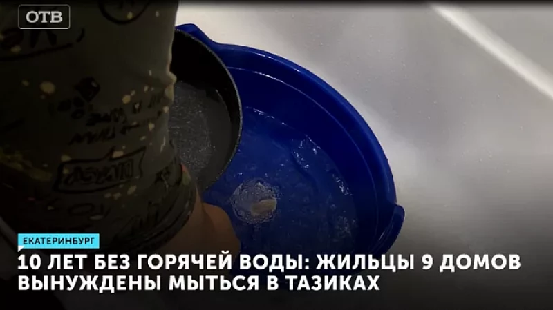 10 лет без горячей воды: жильцы 9 домов вынуждены мыться в тазиках