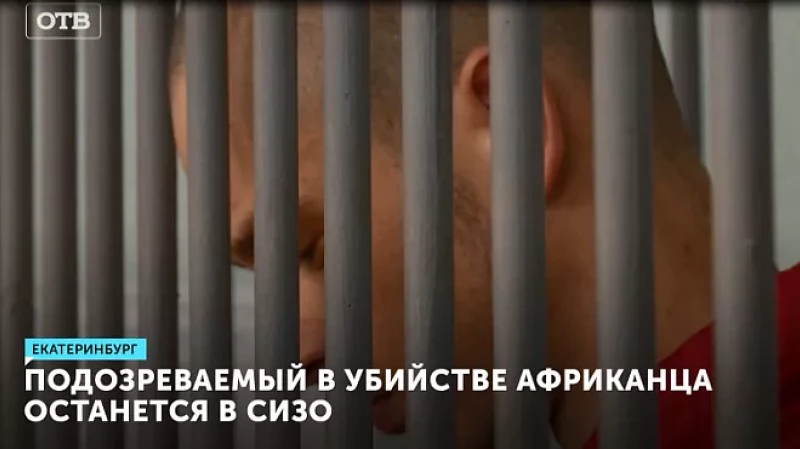 Подозреваемый в убийстве аспиранта из Африки останется в СИЗО