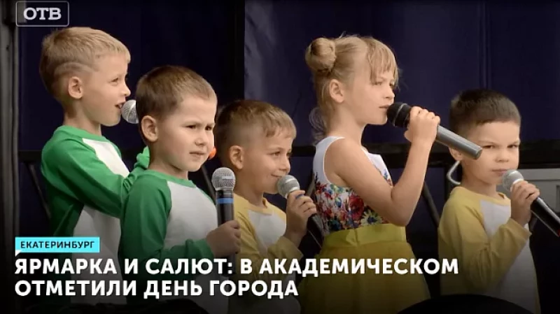 Ярмарка и салют: в Академическом отметили День города