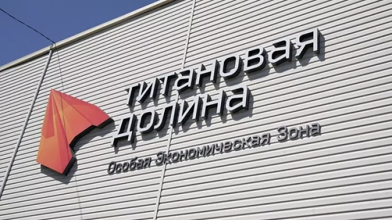 К 2025 году в «Титановой долине» может появиться крупный завод по производству запчастей