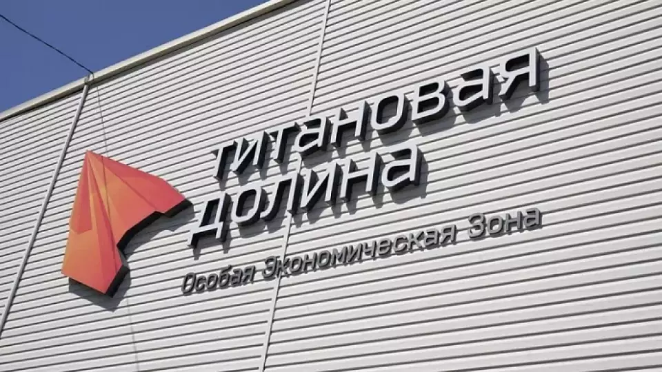 К 2025 году в «Титановой долине» может появиться крупный завод по производству запчастей