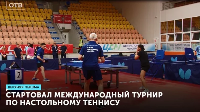 Стартовал международный турнир по настольному теннису