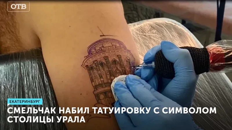 Смельчак набил татуировку с символом столицы Урала