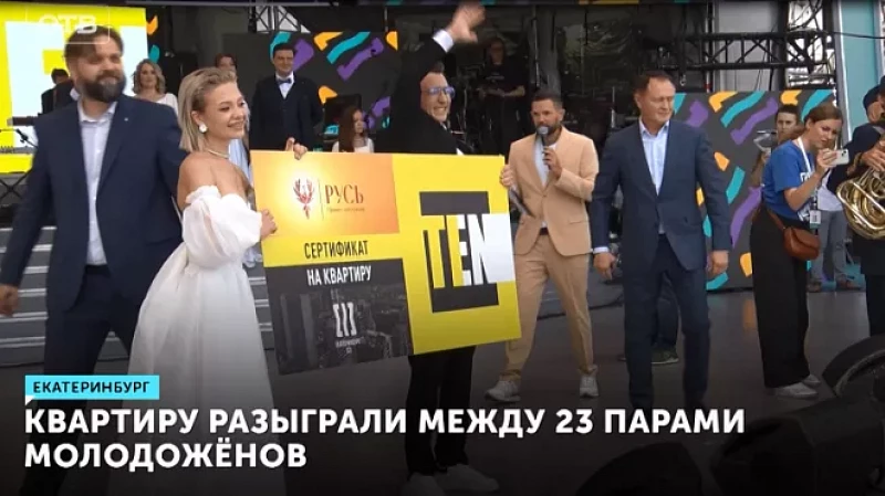 Квартиру разыграли между 23 парами молодожёнов