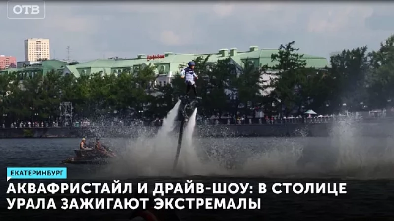 Аквафристайл и драйв-шоу: в столице Урала зажигают экстремалы