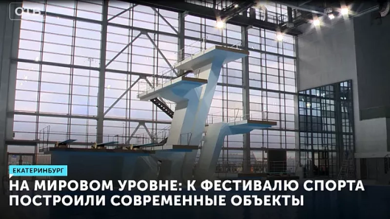 На мировом уровне: к фестивалю спорта построили современные объекты