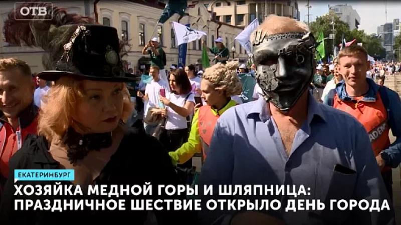 Хозяйка медной горы и Шляпница: праздничное шествие открыло День города