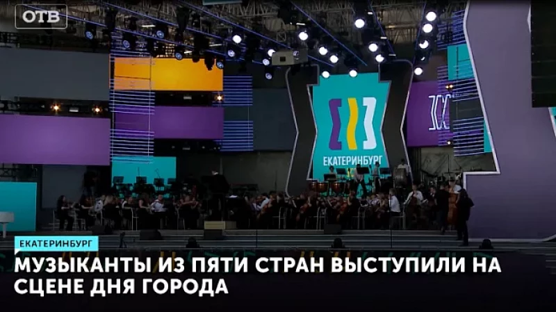 Музыканты из пяти стран выступили на сцене Дня города