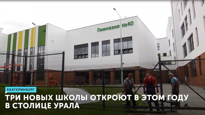 Три новых школы откроют в этом году в столице Урала