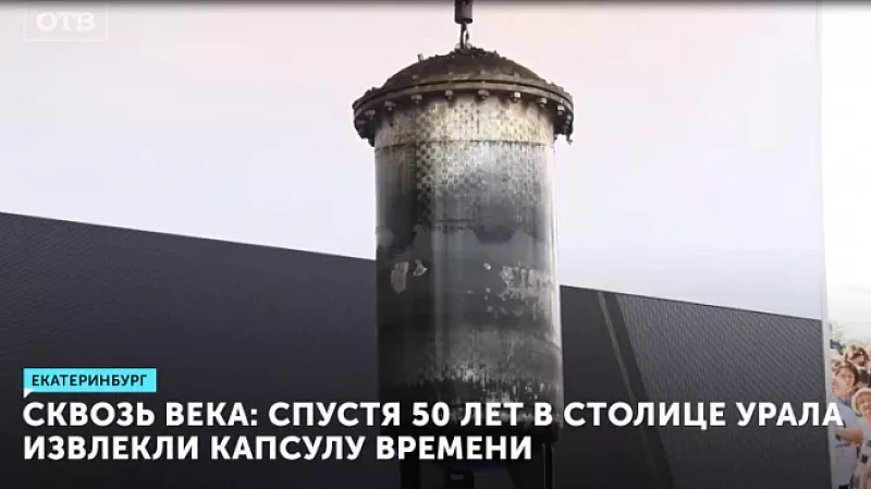 Сквозь века: спустя 50 лет в столице Урала извлекли капсулу времени