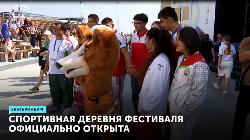 Спортивная деревня Фестиваля официально открыта