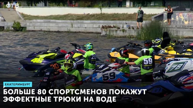 Больше 80 спортсменов покажут эффектные трюки на воде