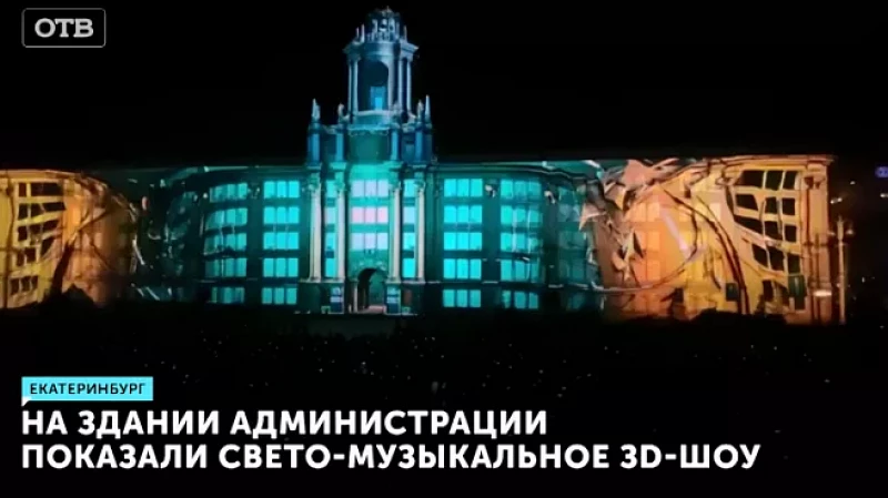 На здании Администрации показали свето-музыкальное ЗD-шоу