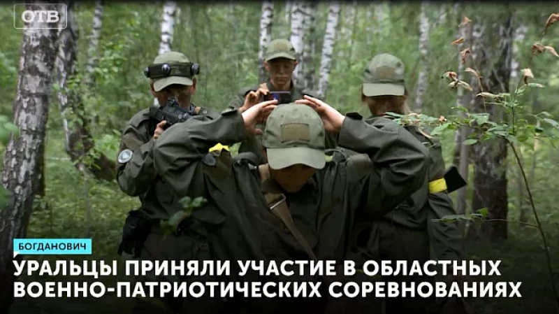 Уральцы приняли участие в областных военно-патриотических соревнованиях