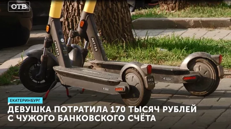 Девушка потратила 170 тысяч рублей с чужого банковского счёта