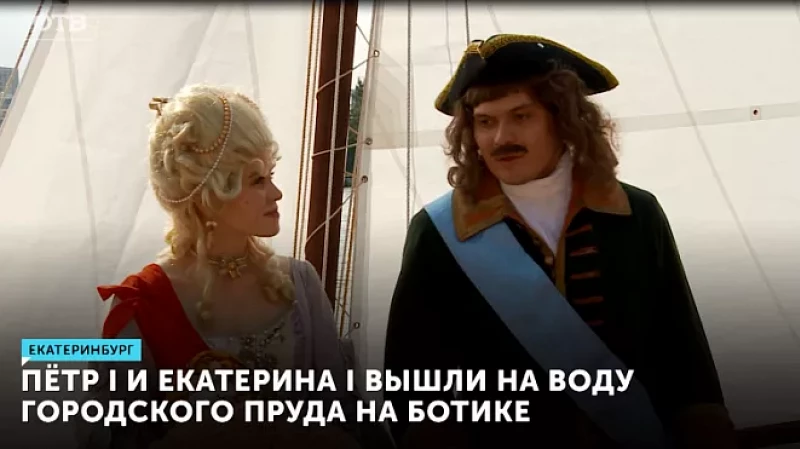 Пётр I и Екатерина I вышли на воду городского пруда на ботике