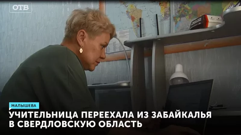 Учительница переехала из Забайкалья в Свердловскую область